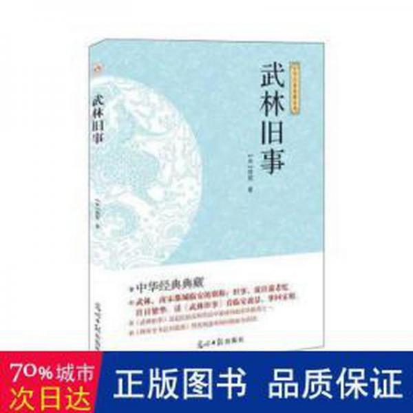 武林舊事