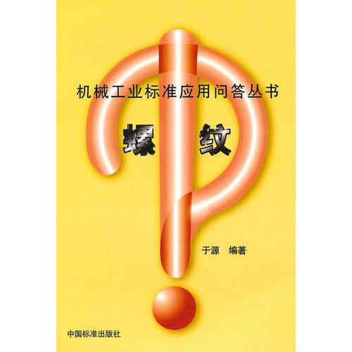 螺纹——机械工业标准应用问答丛书