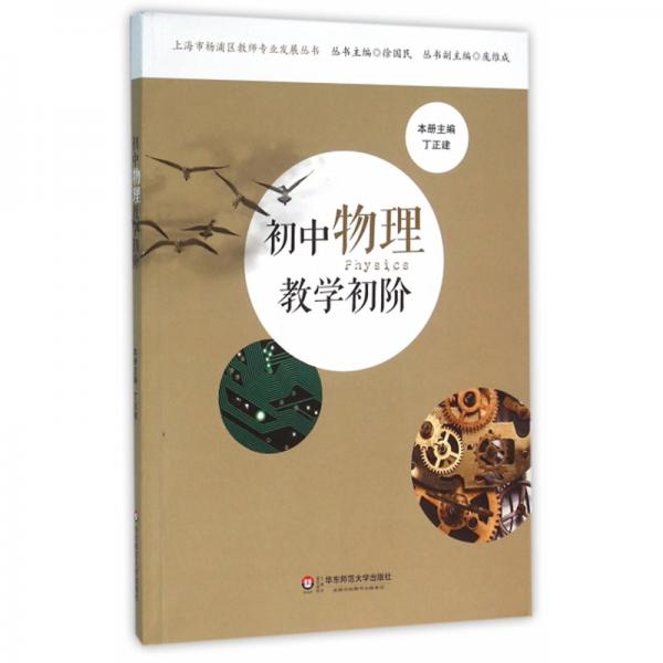 初中物理教學初階