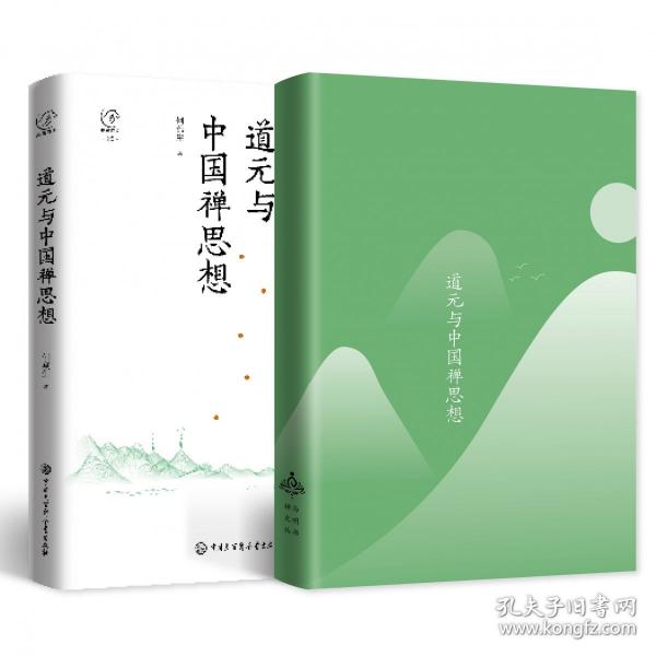 道元與中國禪思想