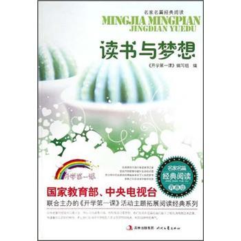 名家名篇經(jīng)典閱讀：讀書與夢想（青春版）