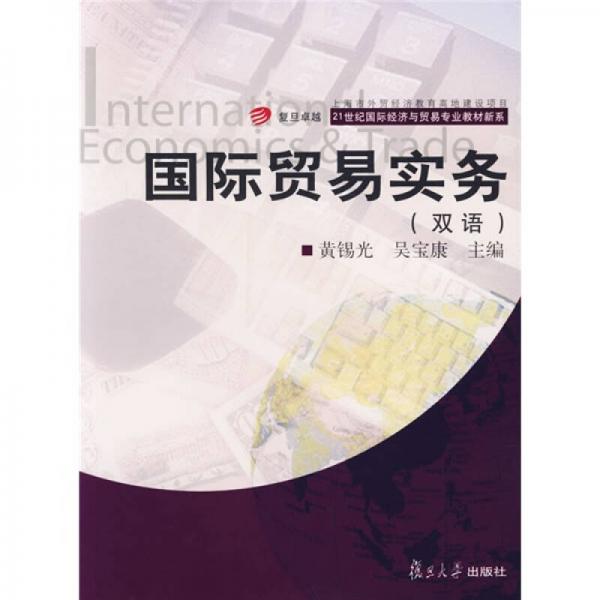 復(fù)旦卓越·21世紀國際經(jīng)濟與貿(mào)易專業(yè)教材新系：國際貿(mào)易實務(wù)（雙語）
