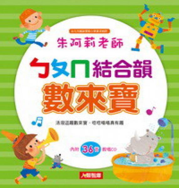ㄅㄆㄇ結(jié)合韻數(shù)來(lái)寶