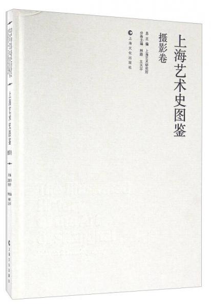 上海藝術(shù)史圖鑒·攝影卷
