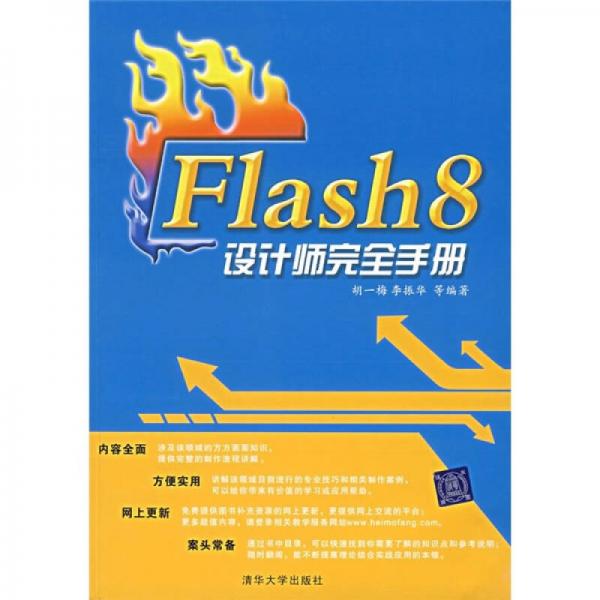 Flash 8设计师完全手册