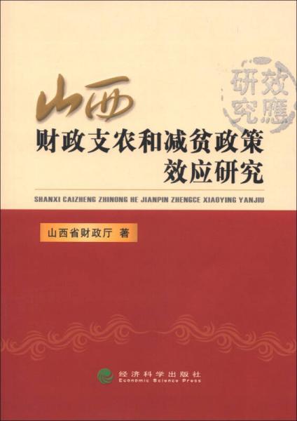 山西省財(cái)政支農(nóng)和減貧政策效應(yīng)研究