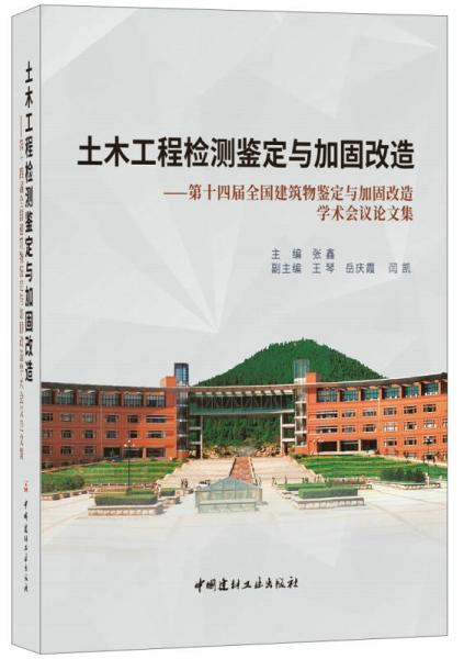 土木工程检测鉴定与加固改造——第十四届全国建筑物鉴定与加固改造学术会议论文集