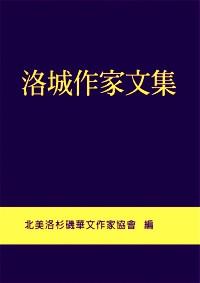洛城作家文集