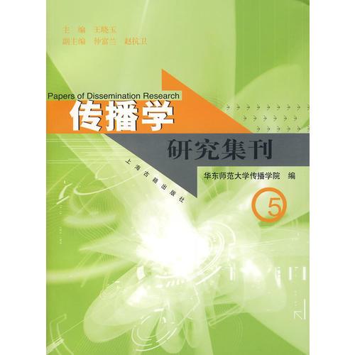 傳播學(xué)研究集刊5