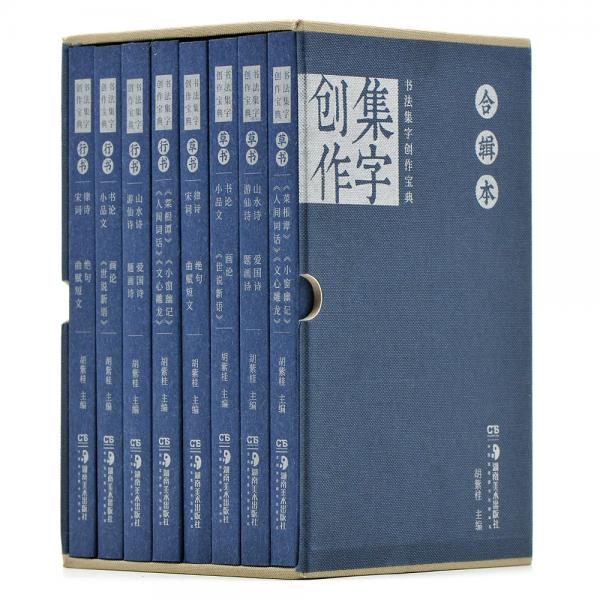 书法集字创作宝典合辑本