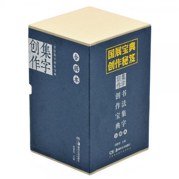 书法集字创作宝典合辑本