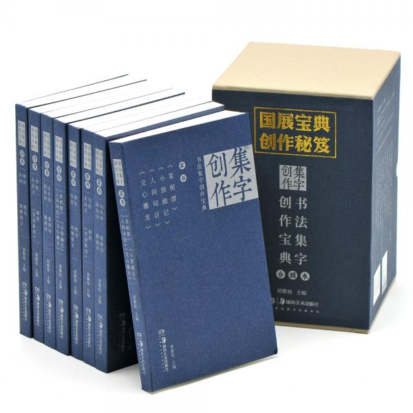 书法集字创作宝典合辑本