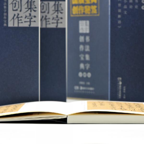书法集字创作宝典合辑本
