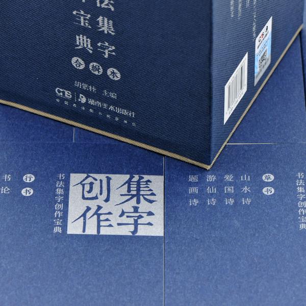 书法集字创作宝典合辑本
