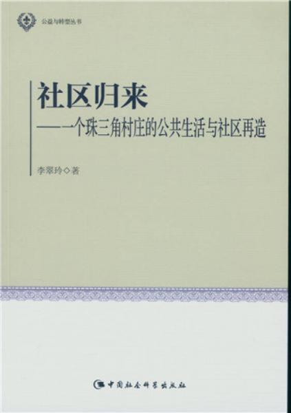 社區(qū)歸來：一個珠三角村莊的公共生活與社區(qū)再造/公益與轉型叢書