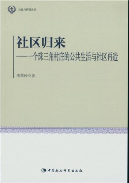 社区归来：一个珠三角村庄的公共生活与社区再造/公益与转型丛书