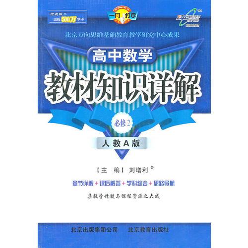 高中数学：必修2（人教A版）教材知识详解（2011.6印刷）