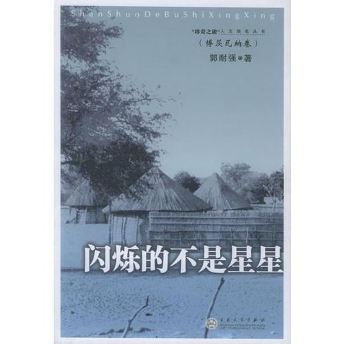 閃爍的不是星星（博茨瓦納卷）——“珍奇之旅”人文隨筆叢書
