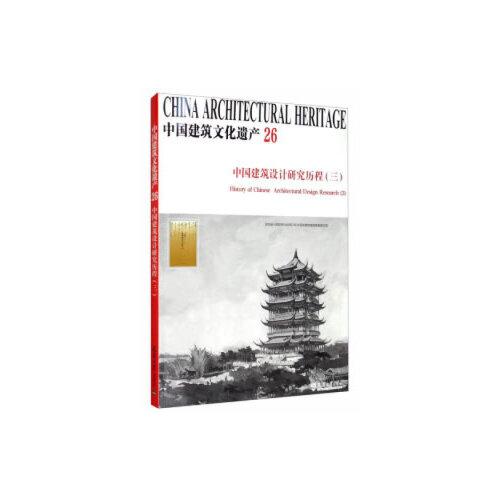 中国建筑设计研究历程（三）