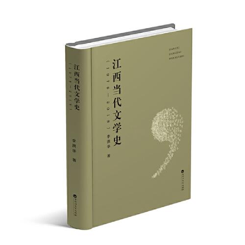 江西当代文学史（1978—2018）