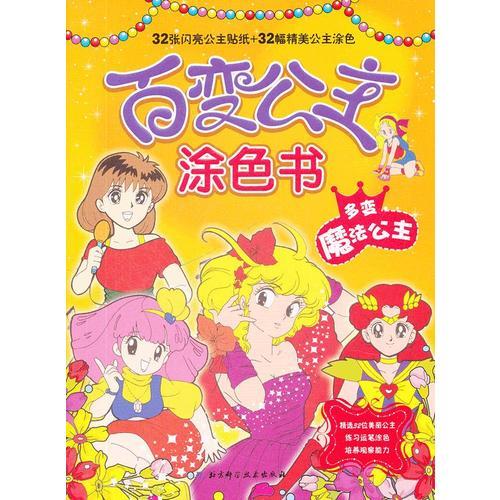百變公主涂色書——多變魔法公主