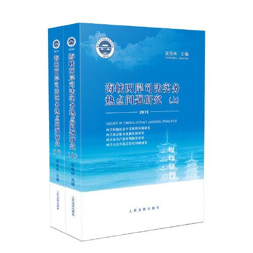海峽兩岸司法實(shí)務(wù)熱點(diǎn)問題研究·2019（全2冊）