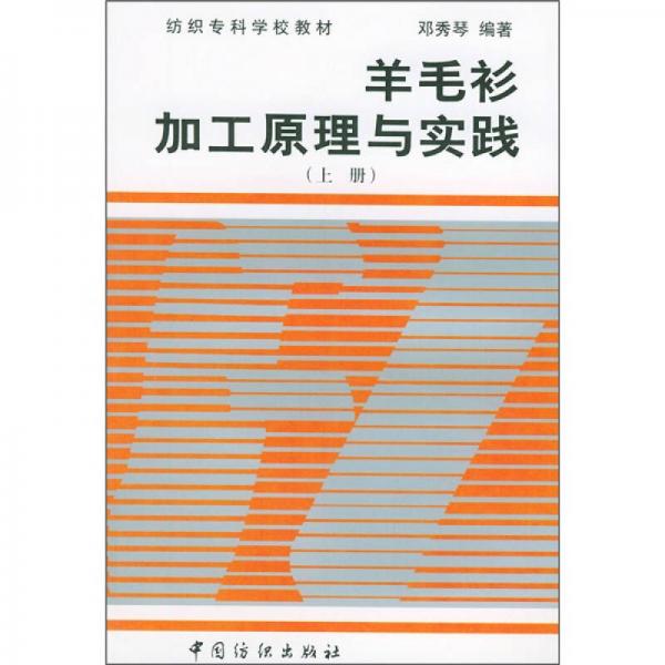紡織專科學(xué)校教材：羊毛衫加工原理與實(shí)踐（上冊(cè)）