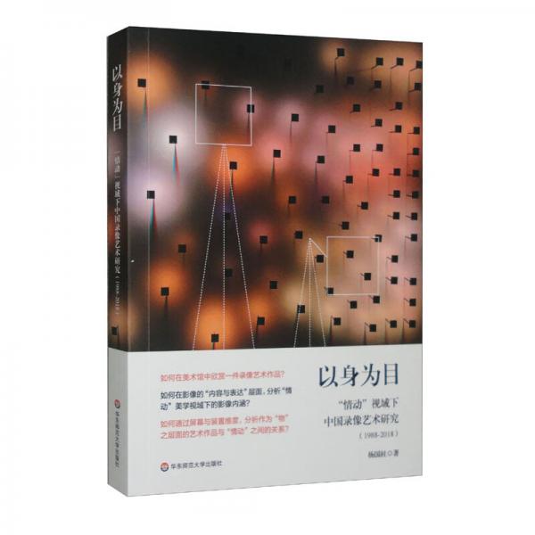 以身為目：“情動(dòng)”視域下中國錄像藝術(shù)研究（1988-2018）