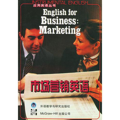 市场营销英语（含三盒磁带）