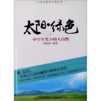 太陽·綠色 : 中學生筆下的大自然