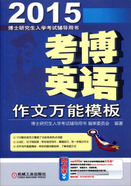 博士研究生入学考试辅导用书：2015考博英语作文万能模板