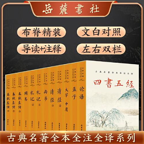 四書五經(jīng)古典名著全本全注全譯