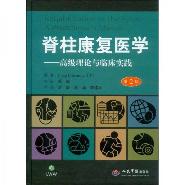 脊柱康复医学：高级理论与临床实践（第2版）