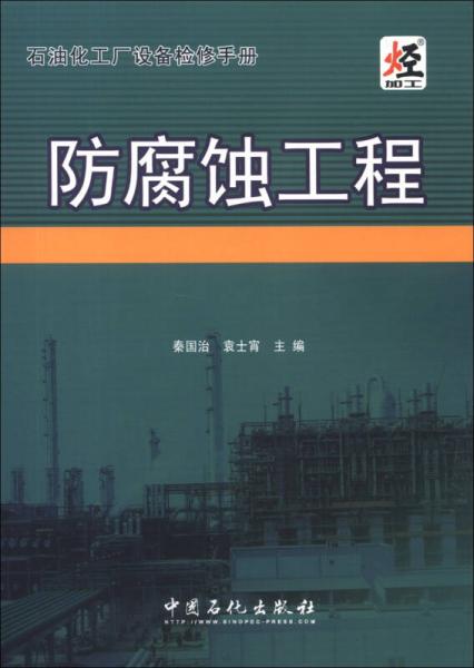 石油化工厂设备检修手册：防腐蚀工程