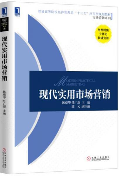 現(xiàn)代實(shí)用市場(chǎng)營(yíng)銷