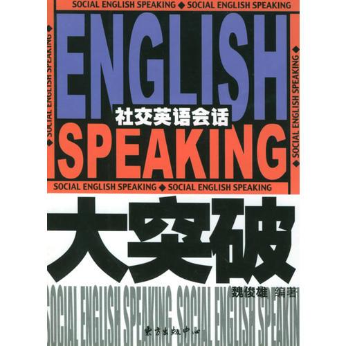 社交英語會話大突破