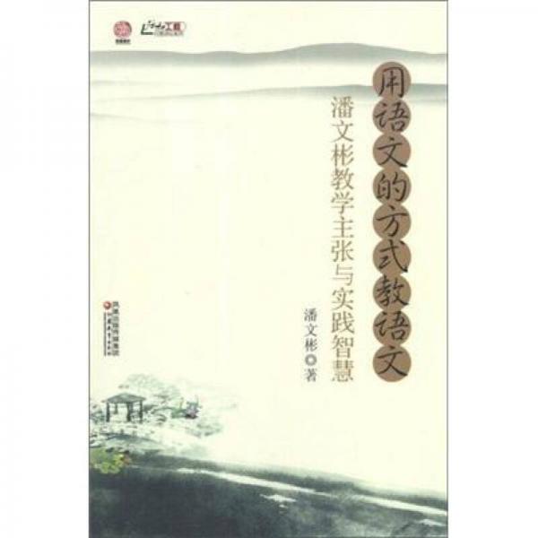 行知工程行思講壇系列·用語文的方式教語文：潘文彬教學主張與實踐智慧