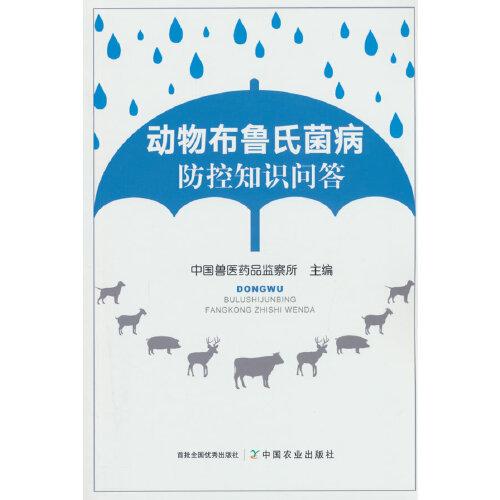 動(dòng)物布魯氏菌病防控知識(shí)問(wèn)答