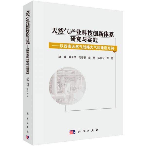 天然氣產(chǎn)業(yè)科技創(chuàng)新體系研究與實(shí)踐：以西南天然氣戰(zhàn)略大氣區(qū)建設(shè)為例