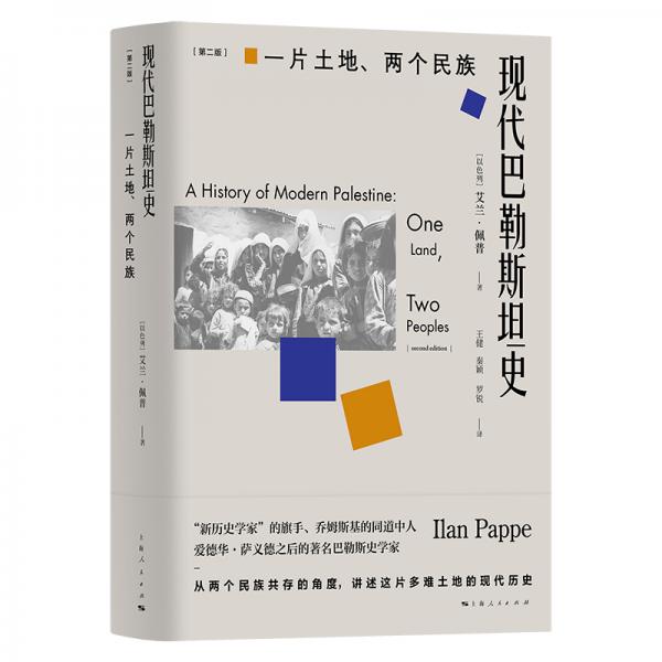 現(xiàn)代巴勒斯坦史（第二版）
