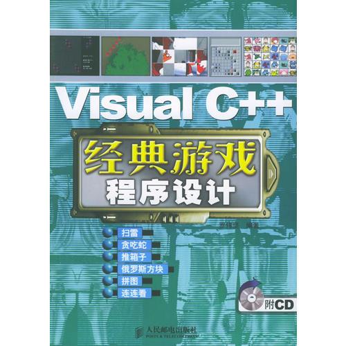 Visual C++经典游戏程序设计