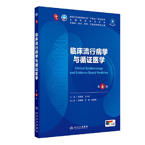 臨床流行病學與循證醫(yī)學（第6版）