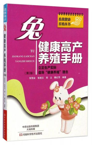 兔健康高產(chǎn)養(yǎng)殖手冊（第2版）