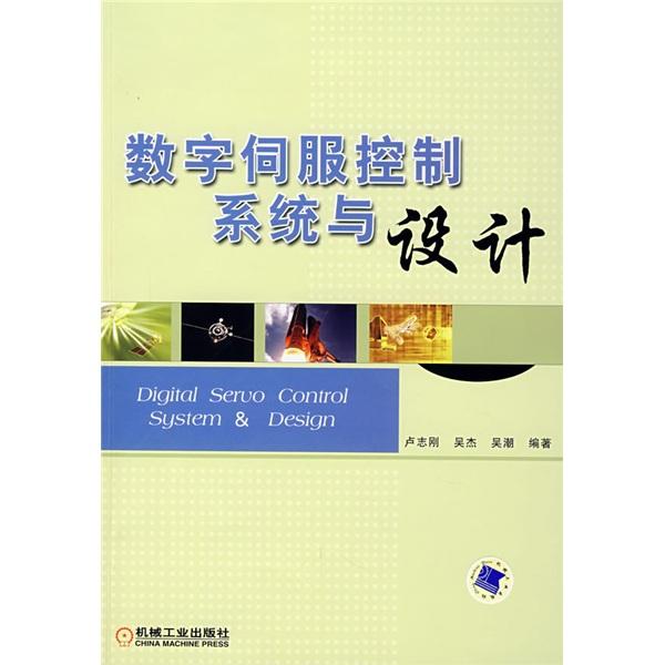 數(shù)字伺服控制系統(tǒng)與設計