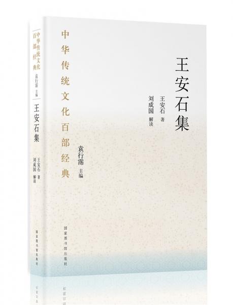中華傳統(tǒng)文化百部經(jīng)典·王安石集（平裝）