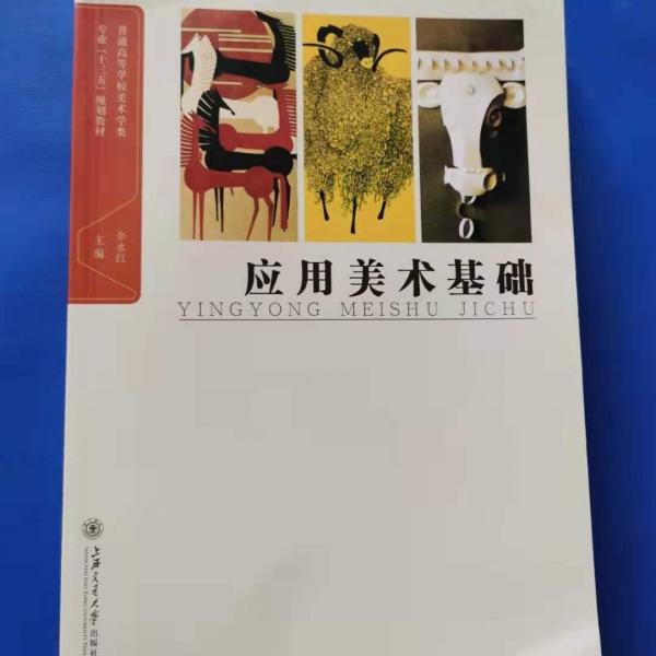 應(yīng)用美術(shù)基礎(chǔ)