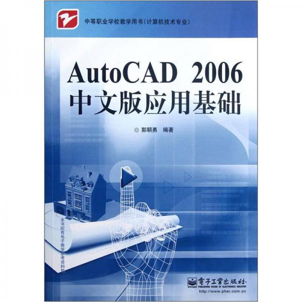 中等职业学校教学用书（计算机技术专业）：AutoCAD2006中文版应用基础