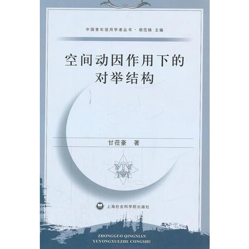 空間動(dòng)因作用下的對(duì)舉結(jié)構(gòu)