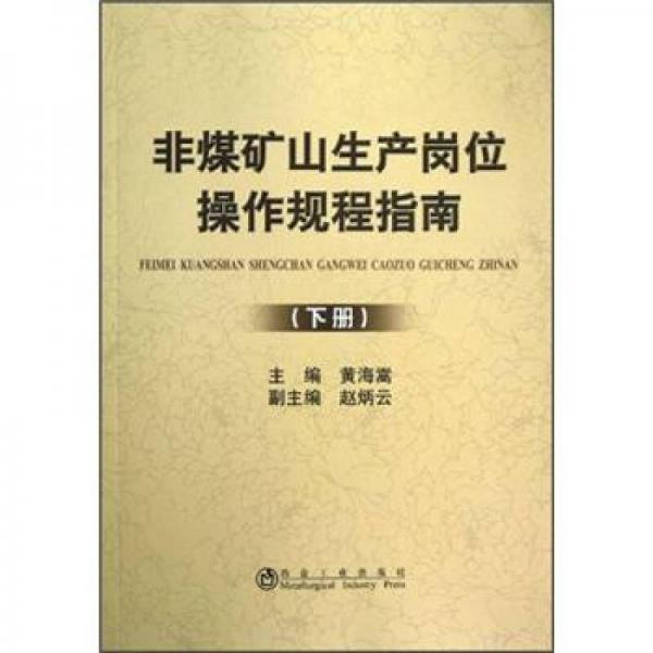 非煤礦山生產(chǎn)崗位操作規(guī)程指南（下冊）