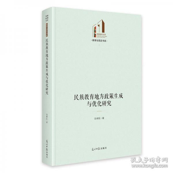 民族教育地方政策生成與優(yōu)化研究